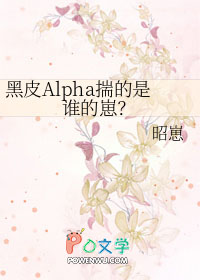 黑皮alpha揣的是谁的崽by