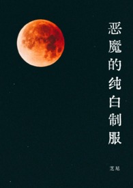 白色恶魔的含义