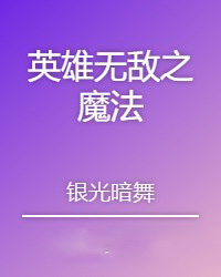 英雄无敌之骑士txt下载