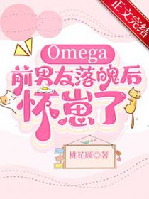 omega前男友落魄后怀崽了免费 下载