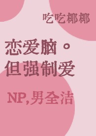 恋爱强制协奏曲txt