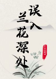 误入兰花深处(父女)_梦婆不熬汤_言情海