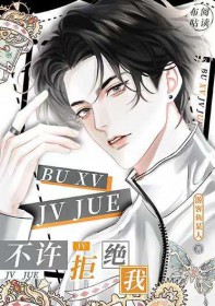 不许拒绝我漫画免费版