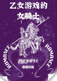 乙女游戏的女骑士txt