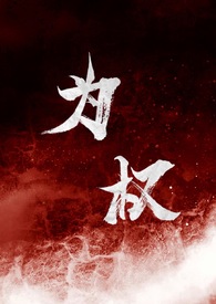 为权(强取豪夺1V1)反派角色全文阅读